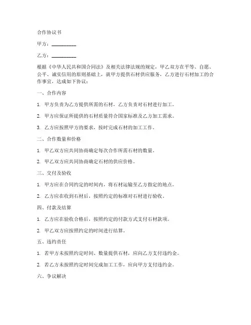 石材合作协议书范本最新