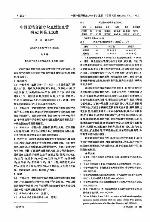 中西医结合治疗缺血性脑血管病62例临床观察