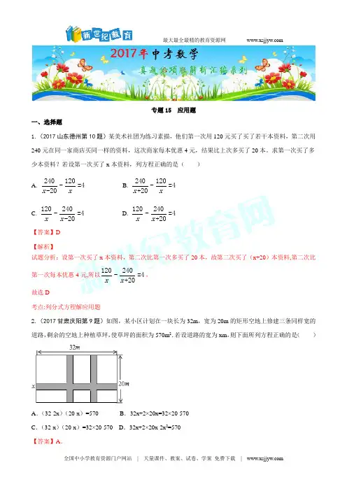 2017年中考数学试题 应用题分项版解析汇编(原卷+解析卷)