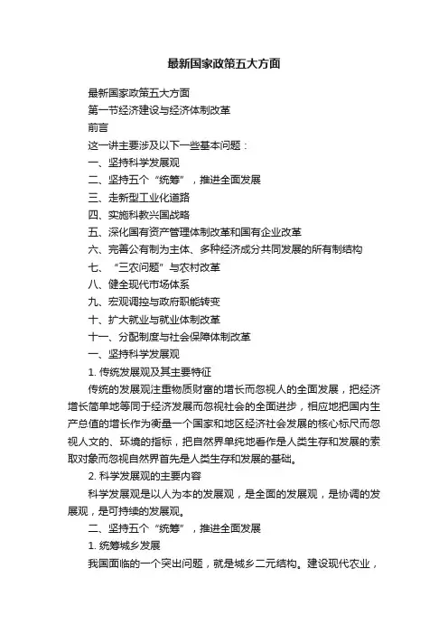 最新国家政策五大方面