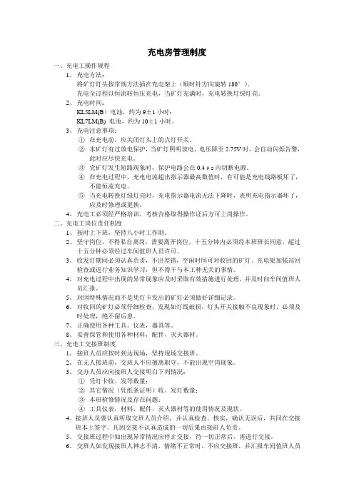 煤矿充电房管理制度