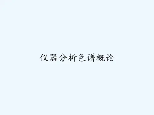 仪器分析色谱概论