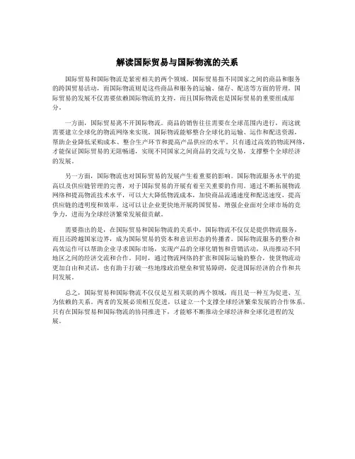 解读国际贸易与国际物流的关系