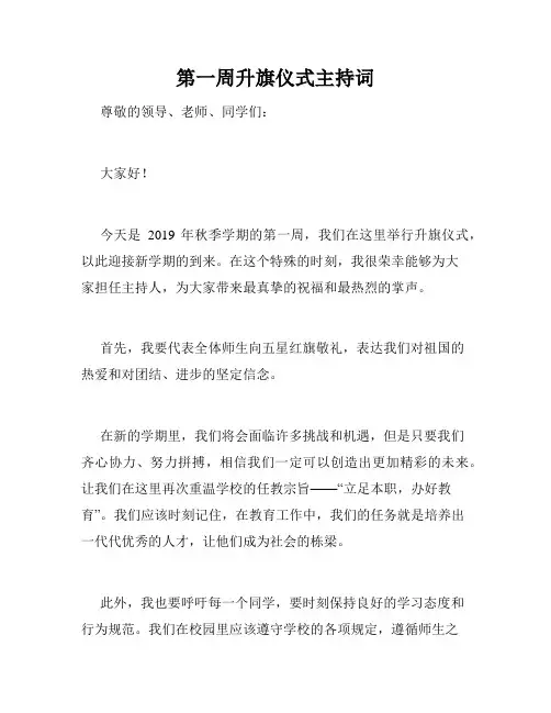 第一周升旗仪式主持词