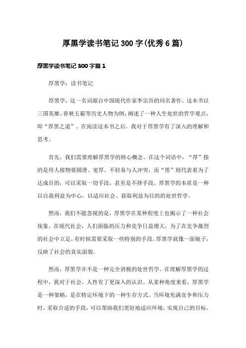 厚黑学读书笔记300字(优秀6篇)