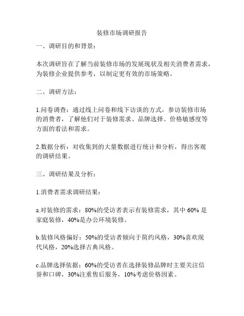 装修市场调研报告
