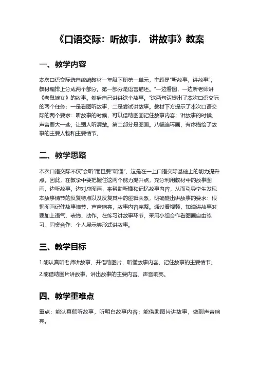 部编版一年级下册语文识字《口语交际：听故事,讲故事》教案