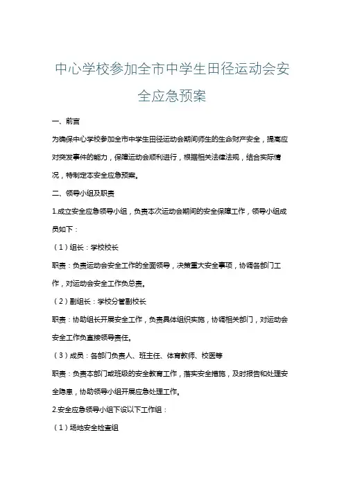 中心学校参加全市中学生田径运动会安全应急预案