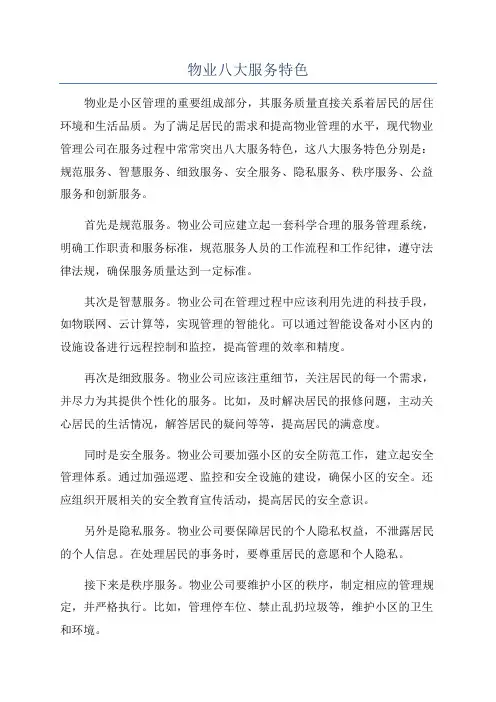物业八大服务特色