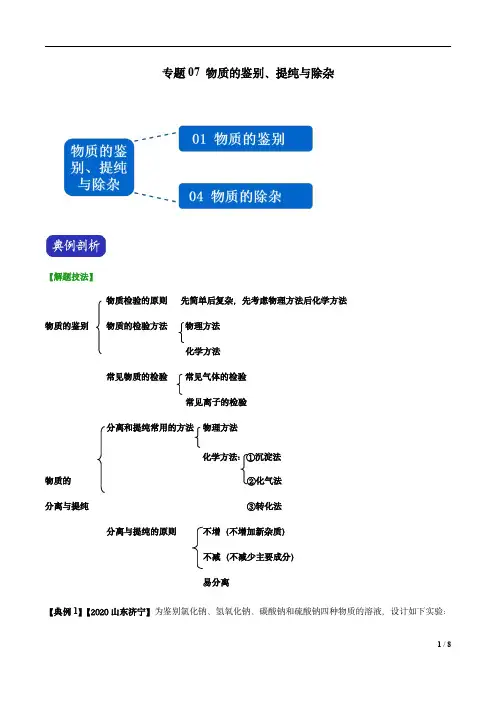 中考物理专题07 物质的鉴别、提纯与除杂(原卷版)