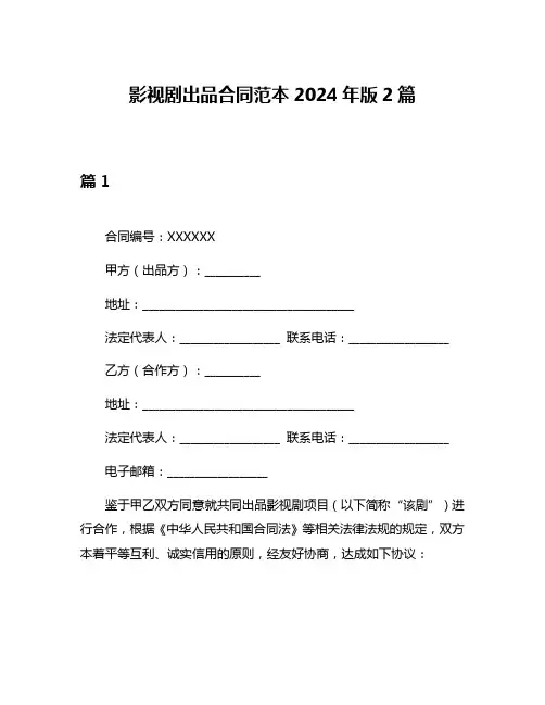 影视剧出品合同范本2024年版2篇