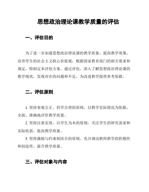 思想政治理论课教学质量的评估