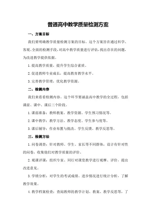 普通高中教学质量检测方案