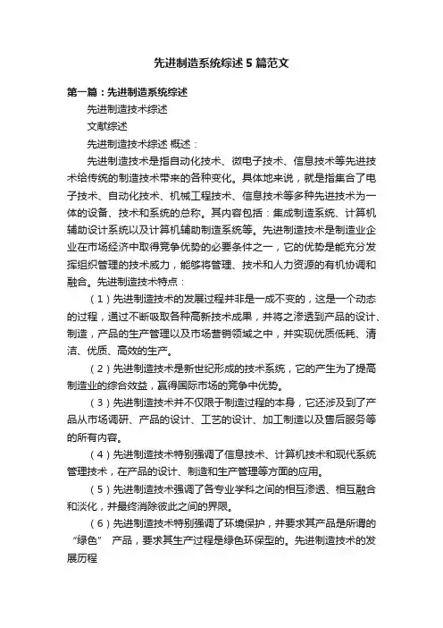 先进制造系统综述5篇范文