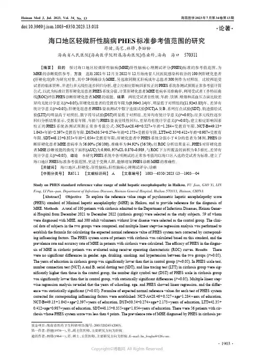 海口地区轻微肝性脑病PHES标准参考值范围的研究