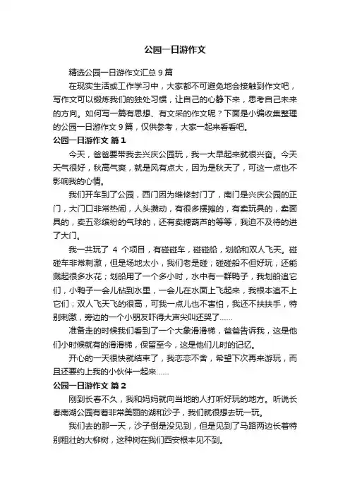 精选公园一日游作文汇总9篇