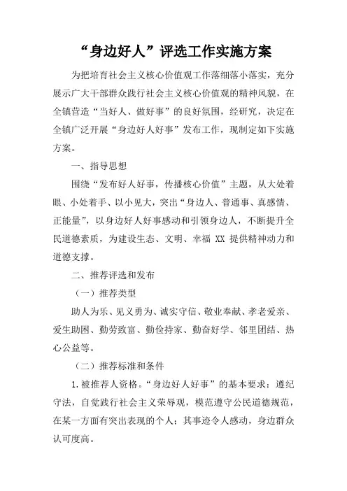 “身边好人”评选工作实施方案