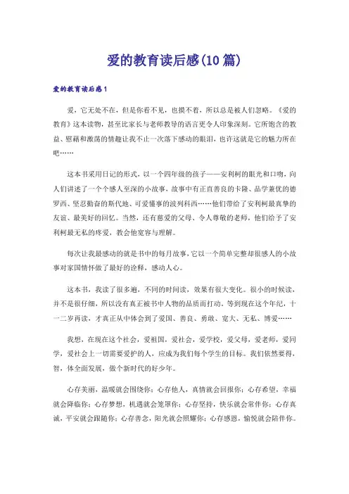 爱的教育读后感(10篇)