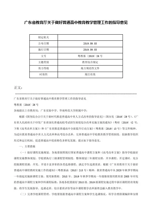 广东省教育厅关于做好普通高中教育教学管理工作的指导意见-粤教基〔2019〕26号