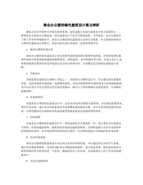 商业办公楼的绿色建筑设计要点探析