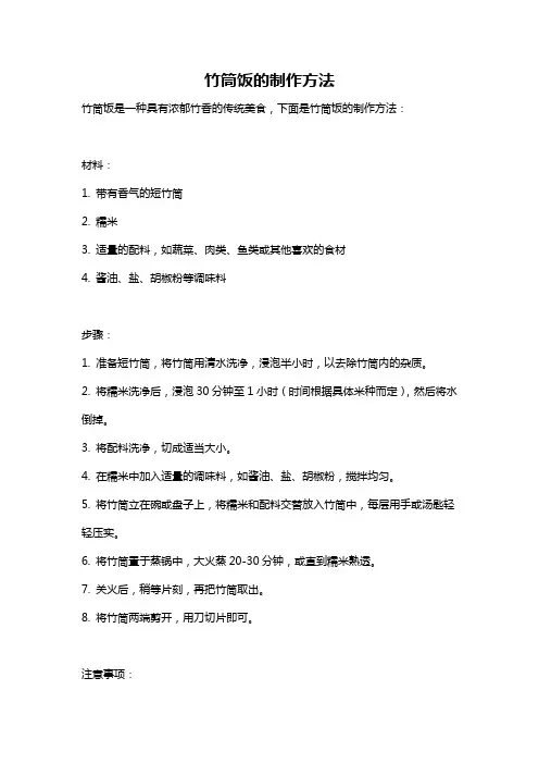 竹筒饭的制作方法