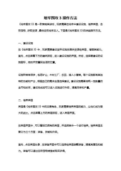 地牢围攻3操作方法