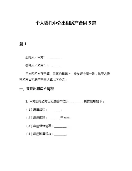 个人委托中介出租房产合同5篇