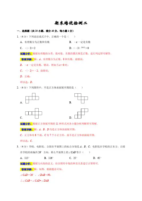 部编数学七年级上册期末培优检测(二)(考试范围：七上册全册)(解析版)含答案