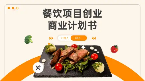 30页完整可用餐饮项目创业商业计划书课件