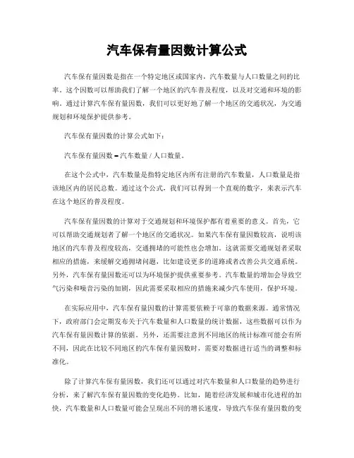 汽车保有量因数计算公式