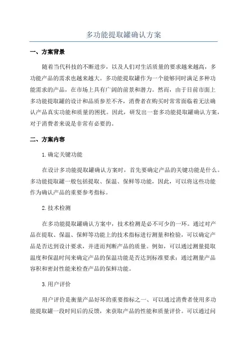 多功能提取罐确认方案