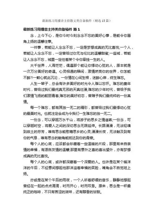 最新练习用播音主持散文类自备稿件（精选15篇）