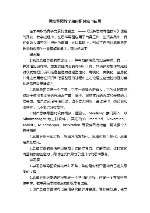思维导图教学和应用总结与反思