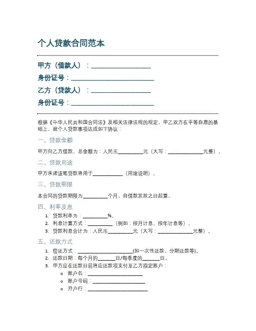 个人贷款合同范本