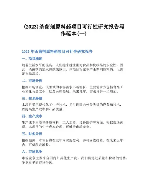 (2023)杀菌剂原料药项目可行性研究报告写作范本(一)