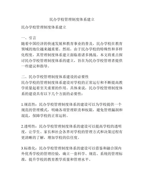 民办学校管理制度体系建立
