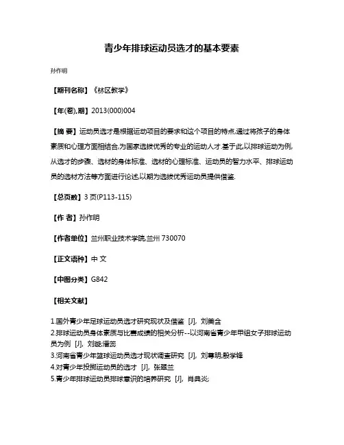 青少年排球运动员选才的基本要素