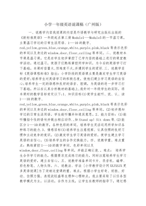 小学一年级英语说课稿(广州版)