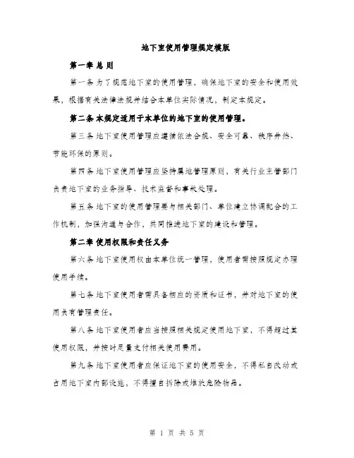 地下室使用管理规定模版（二篇）