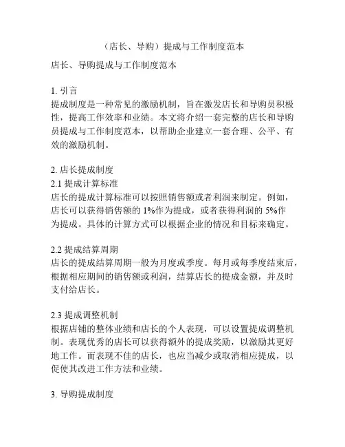 (店长、导购)提成与工作制度范本