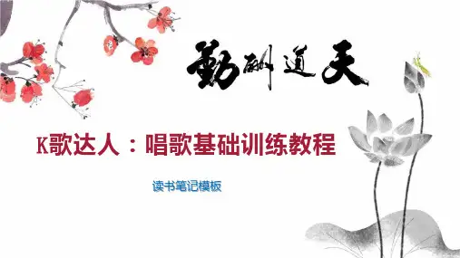 K歌达人：唱歌基础训练教程
