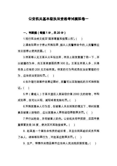 公安机关基本级执法资格考试模拟卷一