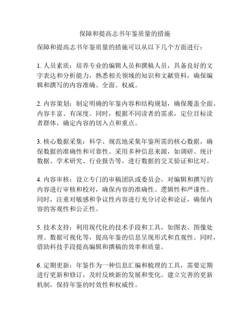 保障和提高志书年鉴质量的措施