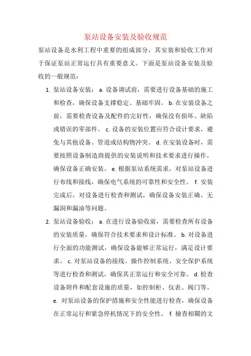 泵站设备安装及验收规范