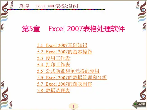计算机应用基础教程3版第5章  Excel 2007表格处理软件