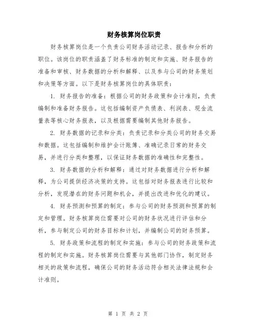 财务核算岗位职责