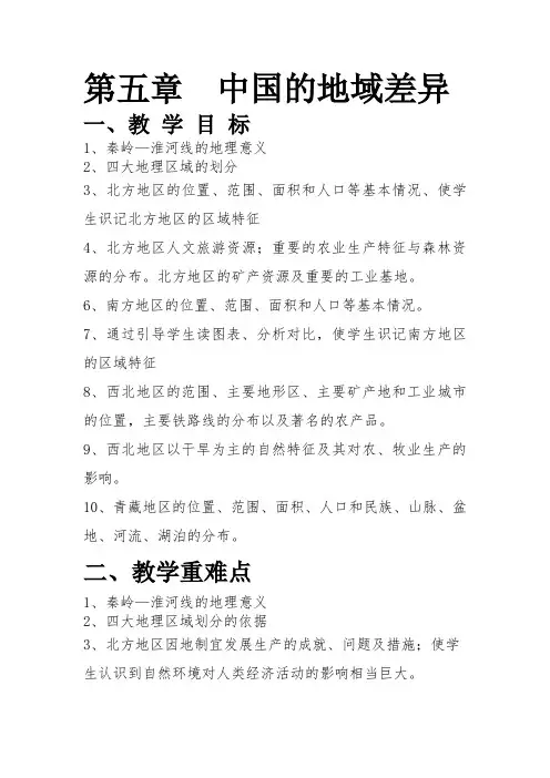第五章中国的地域差异教案2023-2024学年湘教版八年级地理下册
