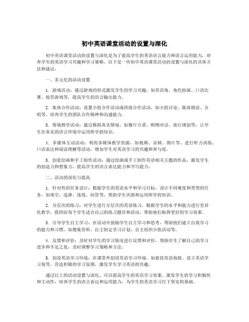 初中英语课堂活动的设置与深化