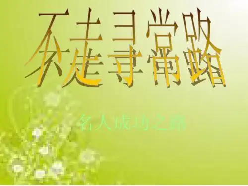 不走寻常路