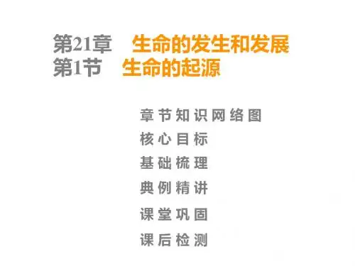 北师大版八年级生物课件：下册  第7单元  第21章  第1节 生命的起源(共54张PPT)